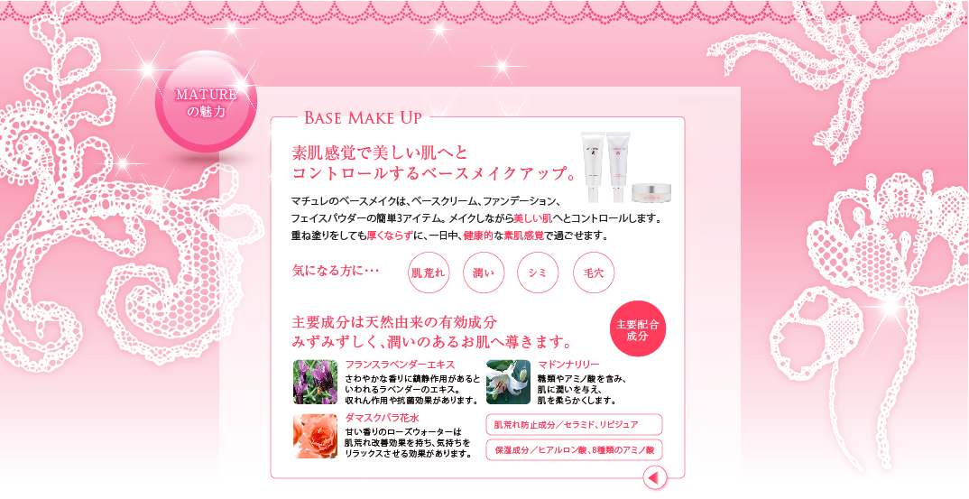 マチュレの魅力